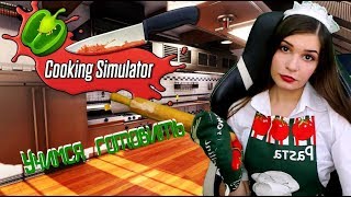 УЧИМСЯ ГОТОВИТЬ / COOKING SIMULATOR