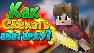 Как сделать аватарку в стиле майнкрафт?