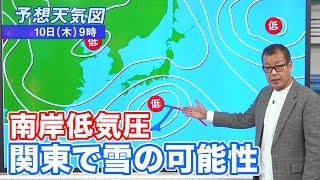 来週中頃に南岸低気圧が通過　関東で雪の可能性も