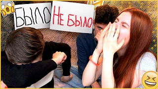 БЫЛО ИЛИ НЕ БЫЛО// БЫЛО ЧТО-ТО МЕЖДУ ВАМИ??