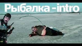 Рыбалка - intro