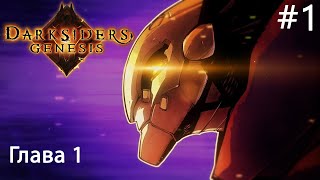 Да начнется Генезис ▶ Прохождение Darksiders Genesis №1