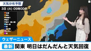 関東 明日3日(土)はだんだんと天気回復もスッキリとしない空