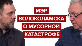 Мэр Волоколамска о мусорной катастрофе