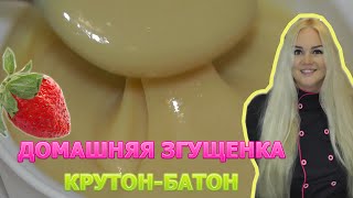 Сгущенка домашняя.condensed milk