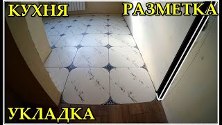  УКЛАДКА ПЛИТКИ на пол в КУХНЕ используя зажимы СВП