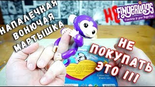 Вонючая обезьянка - Fingerlings Monkey НЕ интерактивная игрушка