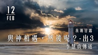 20200212泉源甘露│與神相遇，然後呢？│出埃及記3│李慧貞傳道