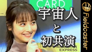 佐々木希、人生初の体験に興奮！「宇宙人の方と共演することは初めて」クレディセゾン新CM発表会