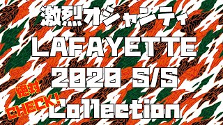 【激烈オシャンティ！】LAFAYETTE 2020 S/S 新作紹介！