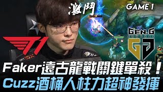 T1 vs GEN Faker遠古龍戰關鍵單殺  Cuzz酒桶人柱力超神發揮！Game 1 | 2020 LCK春季賽精華 Highlights