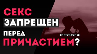 СЕКС ЗАПРЕЩЕН ПЕРЕД ПРИЧАСТИЕМ?  | Виктор Томев