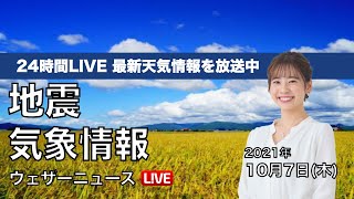 【LIVE】最新地震・気象情報　ウェザーニュースLiVE　2021年10月7日(木) 5時から