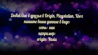 Добавляю в друзяшки!
