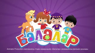 Анимационный сериал, для обучения детей казахскому языку - "Балалар", Animator Production