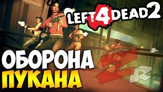 Leaft 4 Dead 2 - ОБОРОНА ПУКАНА!