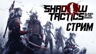 [стрим] Shadow Tactics: Blades of the Shogun #1 - Замок Осаки и Тракт Накасено