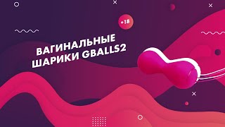 Gballs2 вагинальные шарики