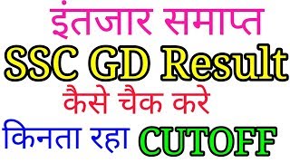 SSC GD RESULT 2019||SSC GD CONSTABLE RESULT 2018