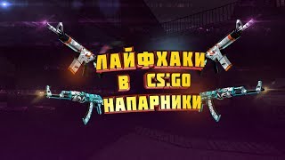 ЛАЙФХАКИ CS:GO НАПАРНИКИ