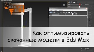 Как оптимизировать скачанные модели в 3ds Max