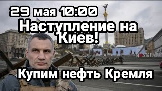 БИTBA за Украину! 29 мая 10:00 Опять НА КИЕВ!? Нефть за рубли