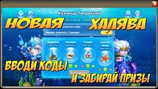 КУЗНИЦА ЛЕПРЕКОНА, КОДЫ И НАГРАДЫ, Битва Замков, Castle Clash