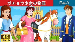 ガチョウ少女の物語 | 昔話 | 日本のおとぎ話