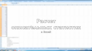 Расчет описательных статистик в Excell
