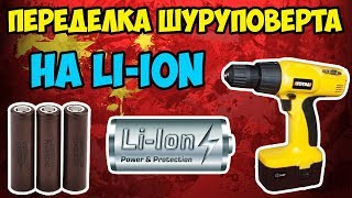 ?Переводим шуруповёрт на литий-ион(li-ion)! Подробный вариант переделки!