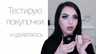 Тестирую люкс! Chanel, Dior, Hourglass, Melt, MV beauty...