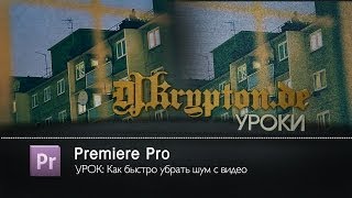 УРОК: Как Быстро Убрать Шум С Видео