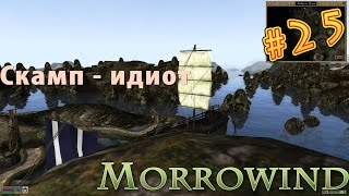 Morrowind (Сердце Хаоса). Часть #25. Надоедливый скамп и поиски неведомого.