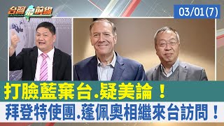 打臉藍棄台.疑美論！ 拜登特使團.蓬佩奧相繼來台訪問！【台灣最前線 重點摘要】2022.03.01(7)