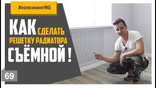 Как сделать съемные решетки радиаторов // Натан Групп
