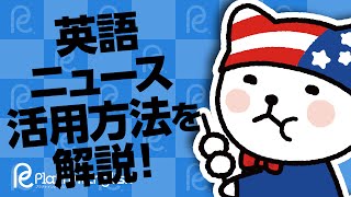 英語ニュース活用方法を解説！おすすめサイト3つ