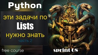 Python. Задачи по List которые нужно знать! Курс Python 2023