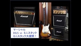 【歪みの広場】改造ミニ3段積みマーシャルをフルテン（改造してゲインアップ）‼️マーシャル DSL5 vs マイクロスタック（MicroStack:MS-4）