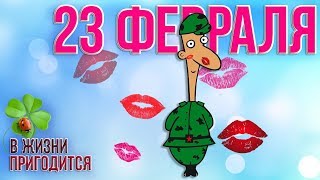 ⭐ 23 февраля С Днем защитника Отечества! Поздравление мужчинам – любимому, мужу, брату, папе...