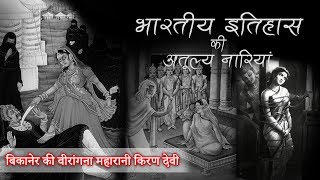बिकानेर की वीरांगना महारानी किरण देवी - Bikaner ki Virangana Maharani Kiran Devi by Namita Purohit