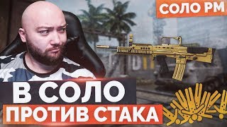 WarFace ? В СОЛО ПРОТИВ КЛАНА ? СОЛО РМ - ЗОЛОТОЙ ЭНФИЛД