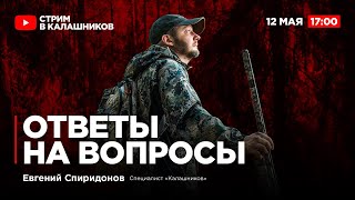 Личный арсенал и ответы на вопросы. Евгений Спиридонов. Прямой эфир Калашников Media
