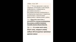 То вы прилагая к сему все старание 2 Пет. 1:5,6,7,8,9