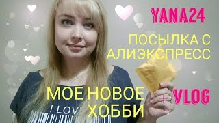 Посылка с алиэкспресс, мое новое хобби, ВЛОГ, общение / Товары с алиэкспресс