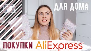 КРУТЫЕ ПОКУПКИ С AliExpress ДЛЯ ДОМА ???? Hello, it's Bubi
