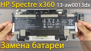 Замена батареи в ноутбуке HP Spectre x360 13-aw