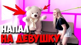 БОЛЬШОЙ МЕДВЕДЬ ОЖИЛ! ЖЕСТЬ ПАРЕНЬ ИСПУГАЛ ДЕВУШКУ НАСТОЯЩИМ МЕДВЕДЕМ! ЖЕСТОКИЙ ПРАНК НАД ДЕВУШКОЙ!