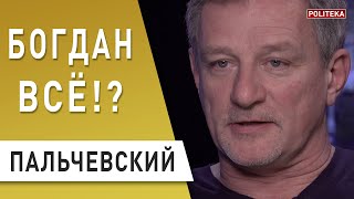 ПАЛЬЧЕВСКИЙ об отставке Богдана и назначении Ермака - шанс есть!