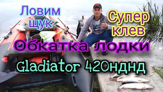 москва река  ..чулково.. сентябрь 2019... ловим щук и обкатываем лодку GLADIATOR  E420 С НДНД