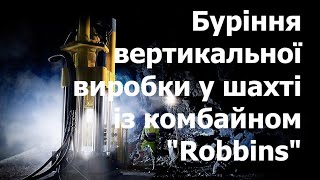 Комбайн Robbins при бурении вертикальной выработки
